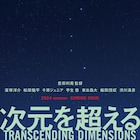 千原ジュニア、芋生悠、東出昌大、渋川清彦が豊田利晃の監督作「次元を超える」に出演