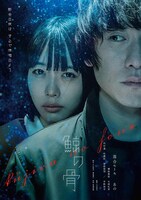 「鯨の骨」ポスタービジュアル