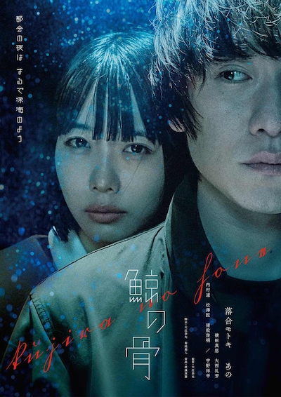 「鯨の骨」ポスタービジュアル