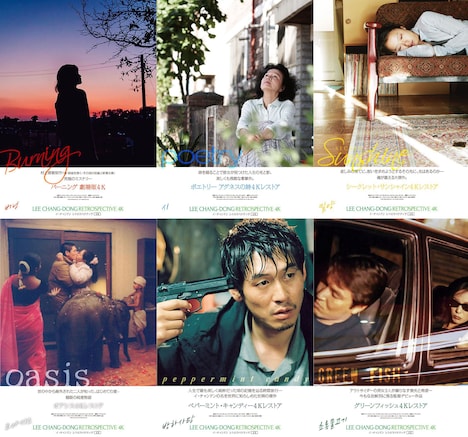 「イ・チャンドン レトロスペクティヴ4K」の開催を記念して制作された、6作品の特別ビジュアル。