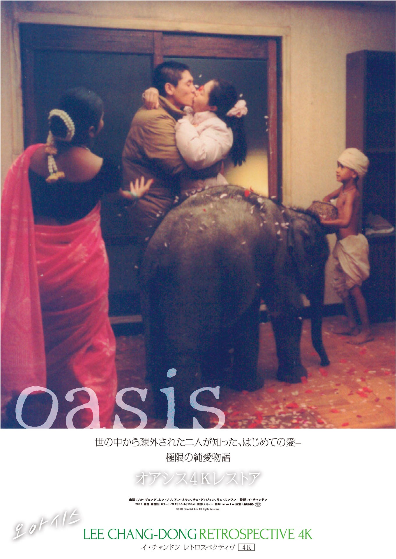 「オアシス」特別ビジュアル (c)2002 Cineclick Asia All Rights Reserved.