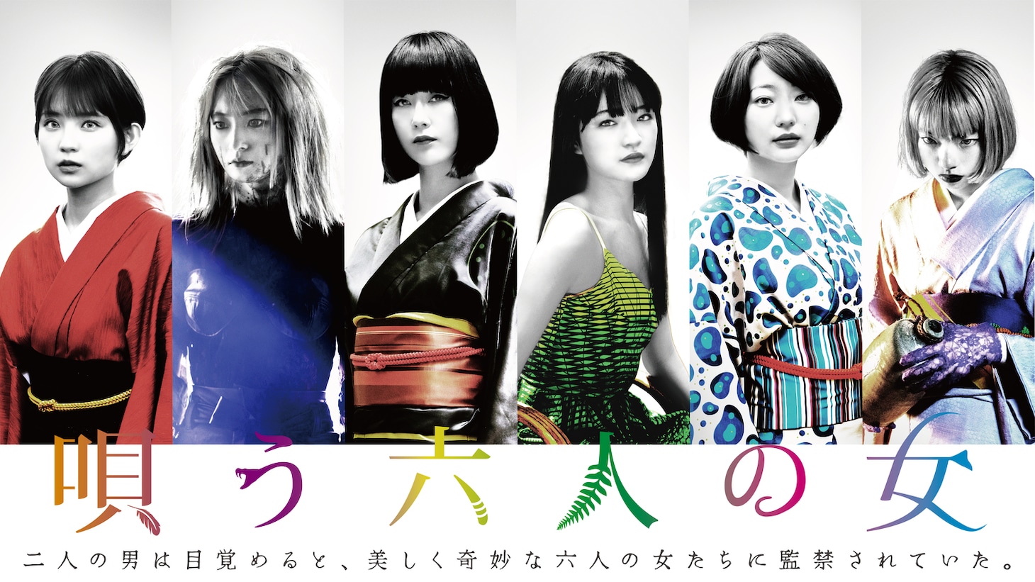 「唄う六人の女」“六人の女”スペシャルビジュアル