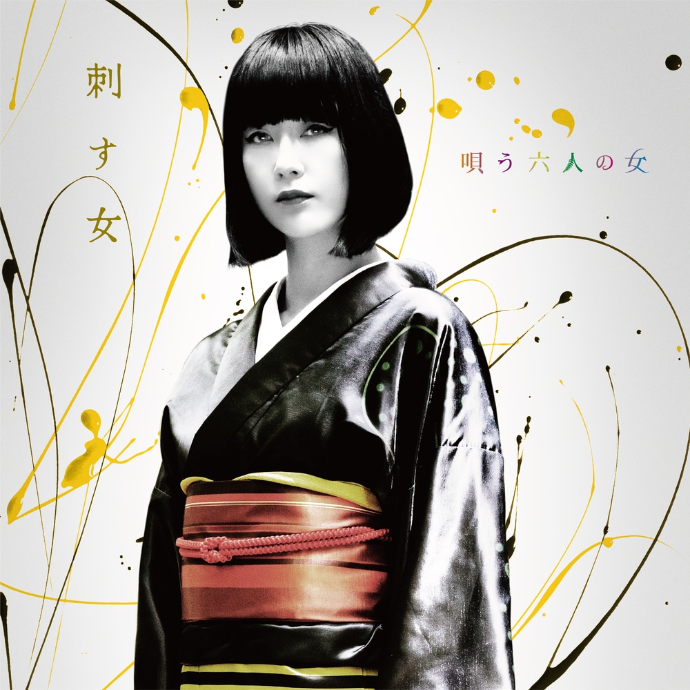 水川あさみ扮する“刺す女”。