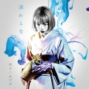 アオイヤマダ扮する“濡れる女”。