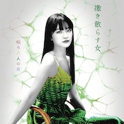 服部樹咲扮する“撒き散らす女”。