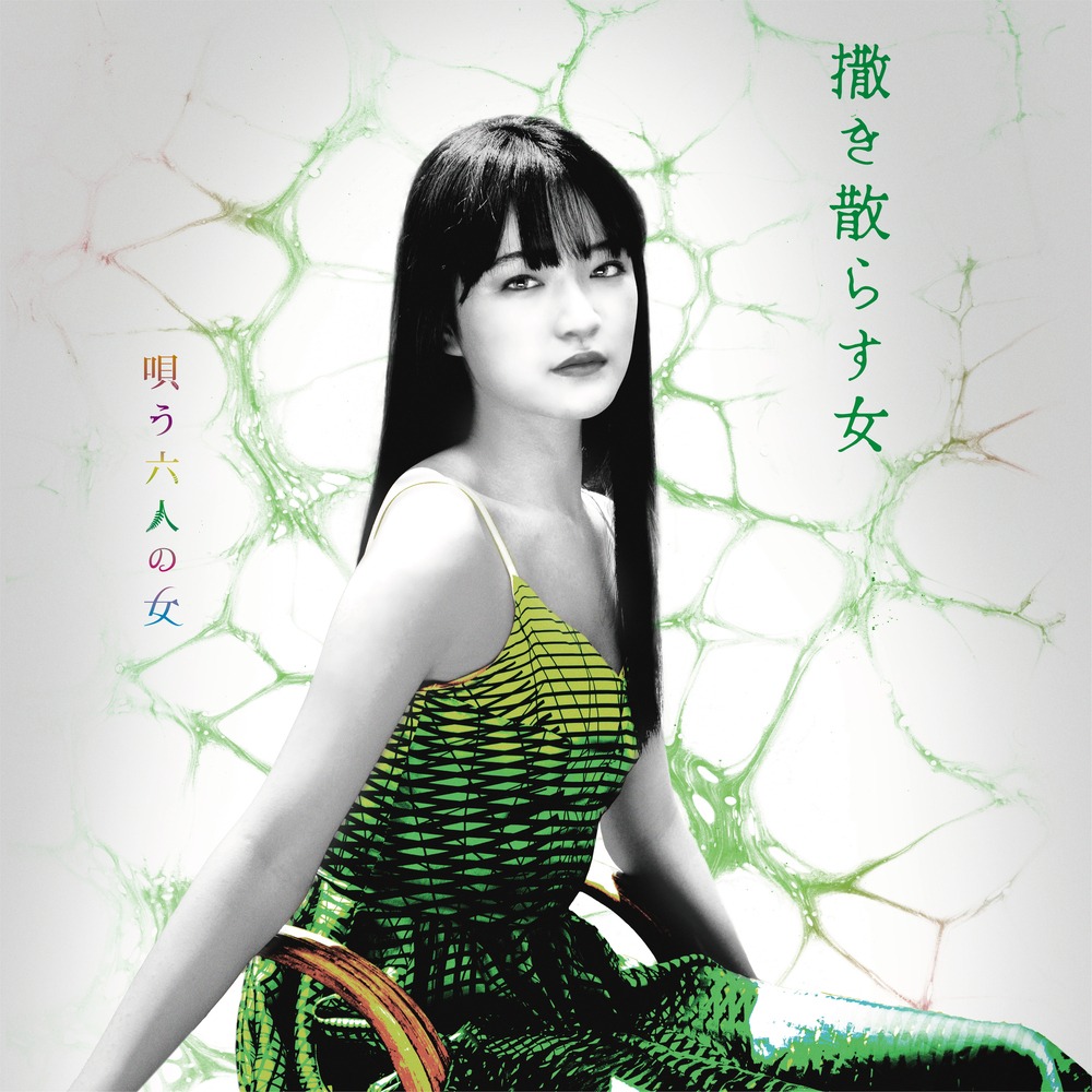 服部樹咲扮する“撒き散らす女”。