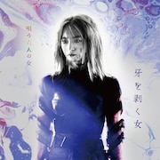 萩原みのり扮する“牙を剥く女”。