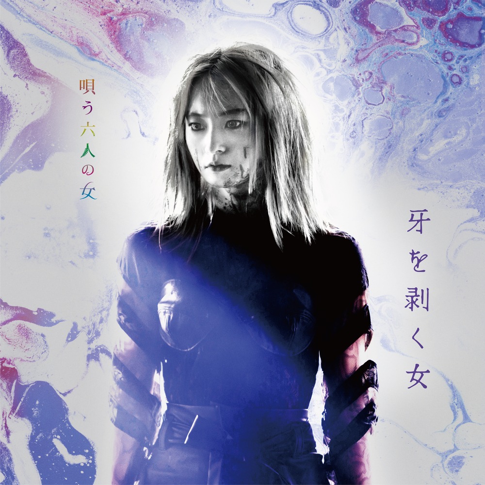 萩原みのり扮する“牙を剥く女”。