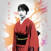 桃果扮する“見つめる女”。