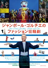 「ジャンポール・ゴルチエのファッション狂騒劇」ポスタービジュアル