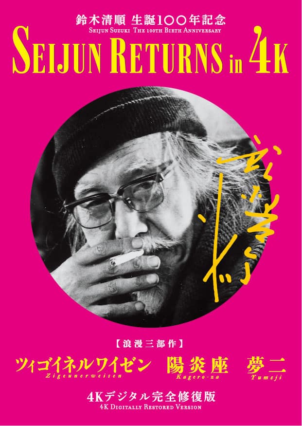 生誕100年・鈴木清順の「ツィゴイネルワイゼン」「陽炎座」「夢二」4K 