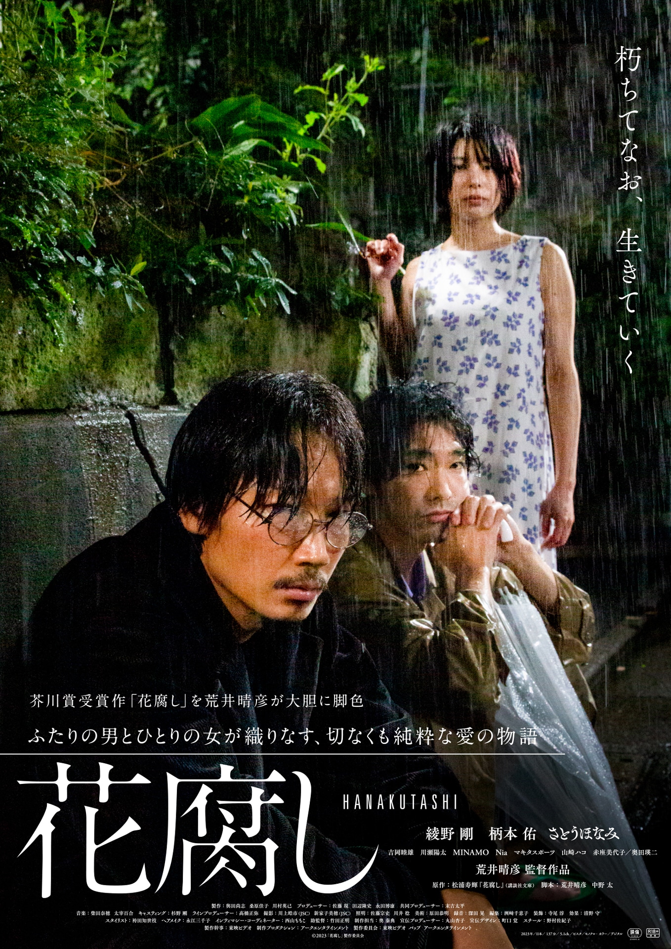 「花腐し」ポスタービジュアル