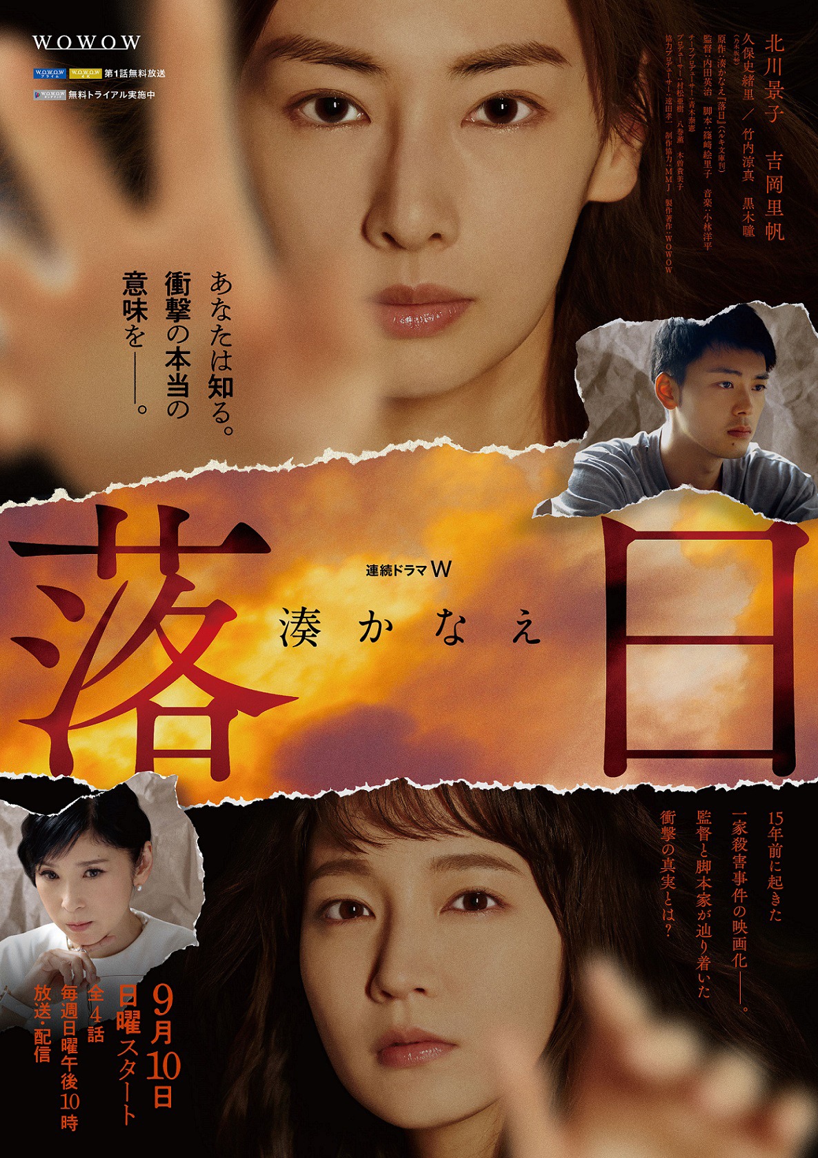 「連続ドラマW 落日」ポスタービジュアル
