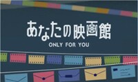 「あなたの映画館」ビジュアル