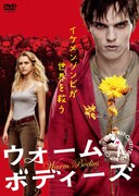 「ウォーム・ボディーズ」DVDジャケット