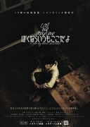 「ぼくならいつもここだよ」完成披露イベントのポスタービジュアル。