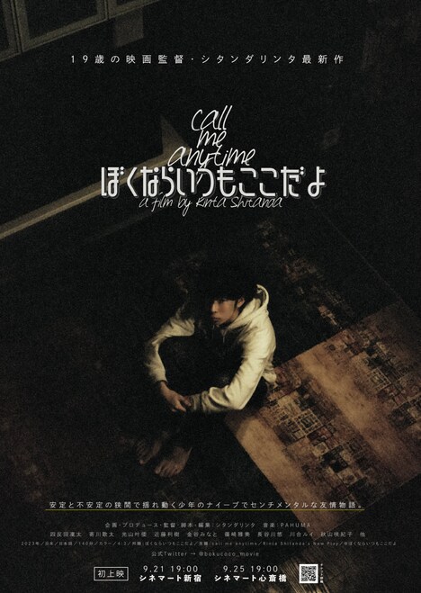 「ぼくならいつもここだよ」完成披露イベントのポスタービジュアル。