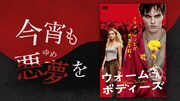 「今宵も悪夢を」第47回ビジュアル