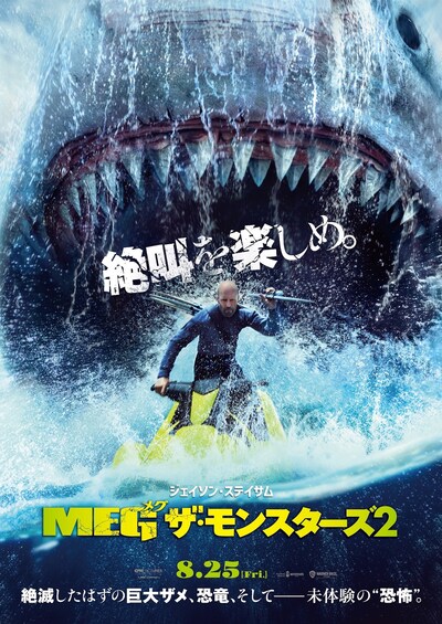 「MEG ザ・モンスターズ2」ポスタービジュアル (c)2023 Warner Bros. Ent. All Rights Reserved