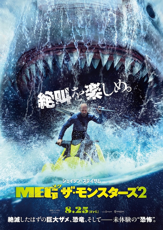 「MEG ザ・モンスターズ2」ポスタービジュアル (c)2023 Warner Bros. Ent. All Rights Reserved