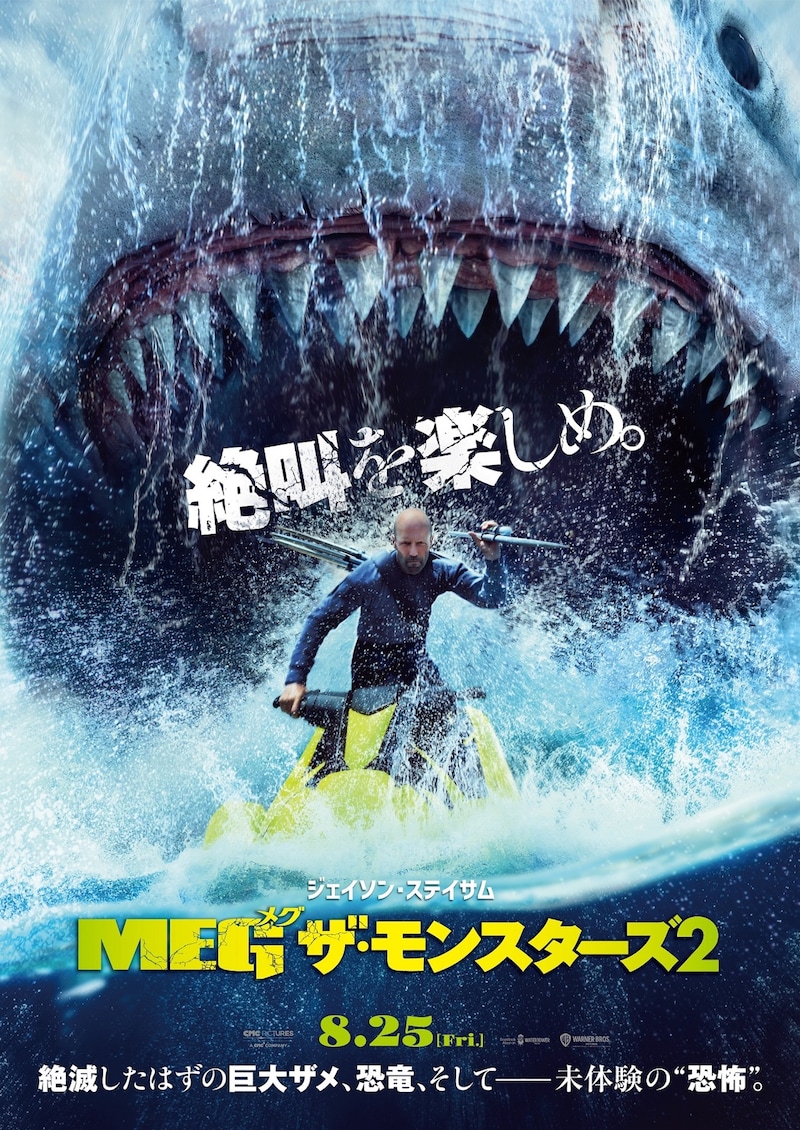 「MEG ザ・モンスターズ2」ポスタービジュアル (c)2023 Warner Bros. Ent. All Rights Reserved