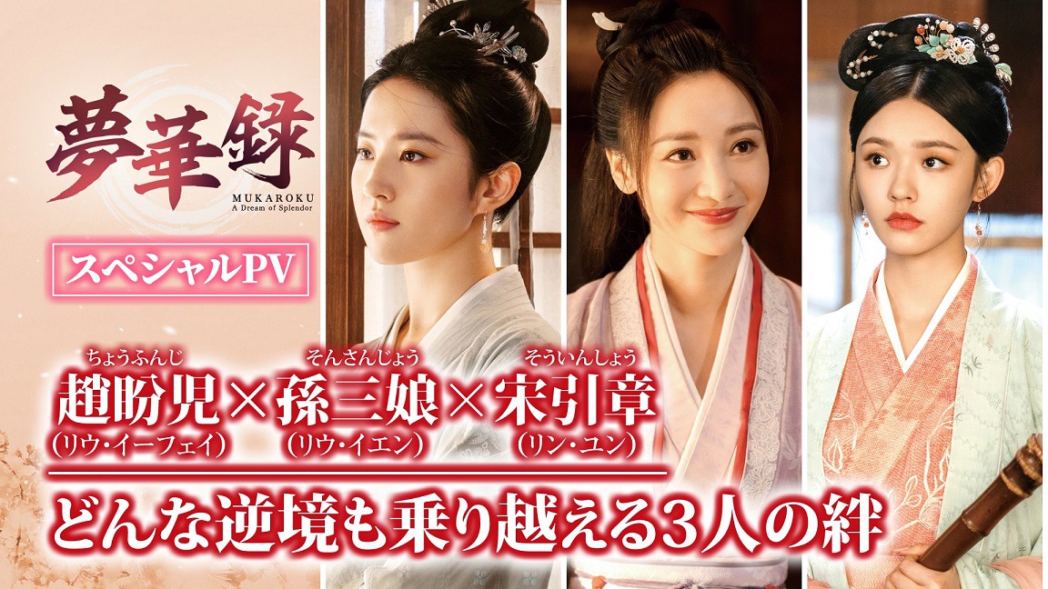 中国ドラマ「夢華録（むかろく）」スペシャルPVのビジュアル。