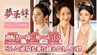 私たちを見下せはしない、中国ドラマ「夢華録」が描いたシスターフッド