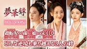 中国ドラマ「夢華録(むかろく)」スペシャルPVのビジュアル。