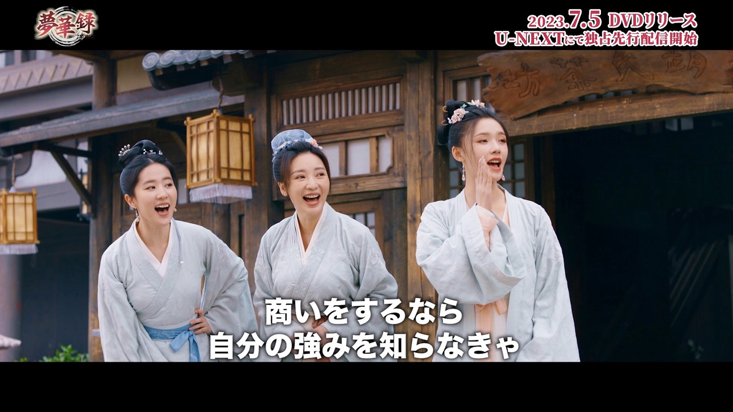 中国ドラマ「夢華録（むかろく）」スペシャルPVより。