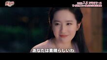 中国ドラマ「夢華録（むかろく）」スペシャルPVより、リウ・イーフェイ演じる趙盼児。