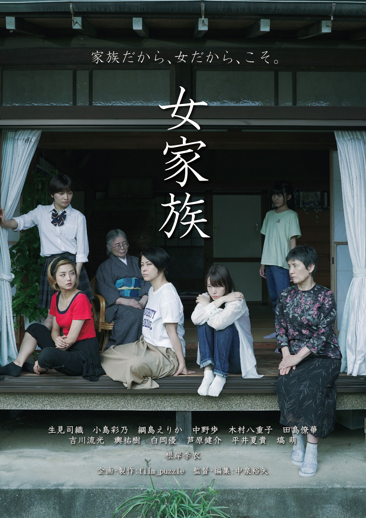 “家”を守ることに縛られた者たちの物語、中泉裕矢監督作「女家族」が公開