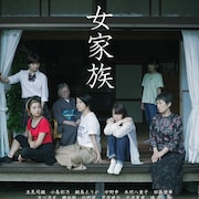 “家”を守ることに縛られた者たちの物語、中泉裕矢監督作「女家族」が公開