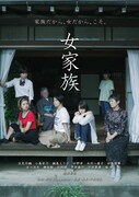 「女家族」ビジュアル