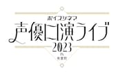 「ボイスシネマ 声優口演ライブ2023 in 有楽町」ロゴ