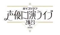 「ボイスシネマ 声優口演ライブ2023 in 有楽町」ロゴ