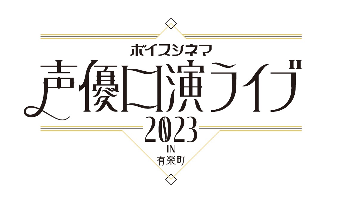 「ボイスシネマ 声優口演ライブ2023 in 有楽町」ロゴ