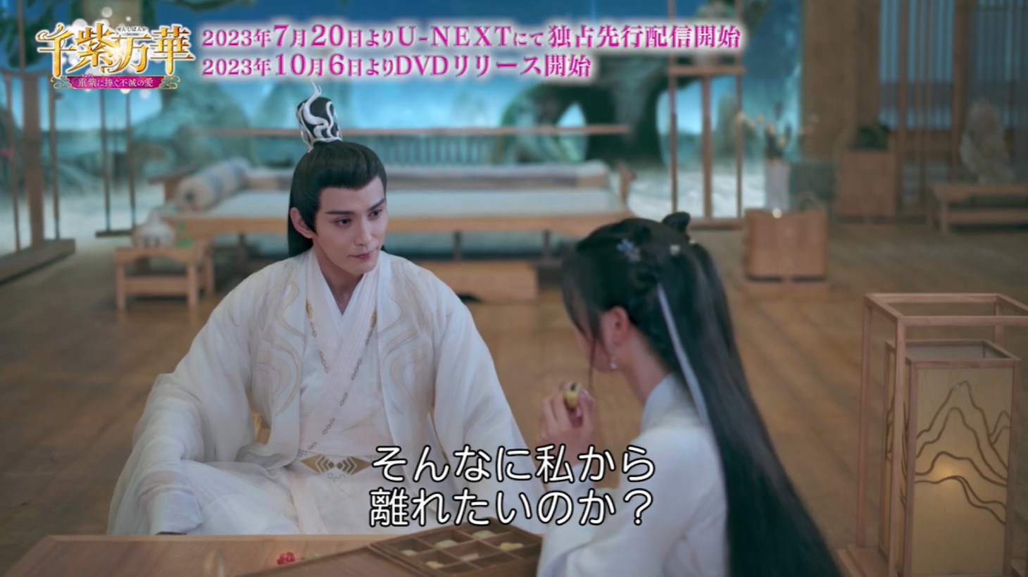 中国ドラマ「千紫万華（せんしばんか）～重紫（ちょうし）に捧ぐ不滅の愛～」より。