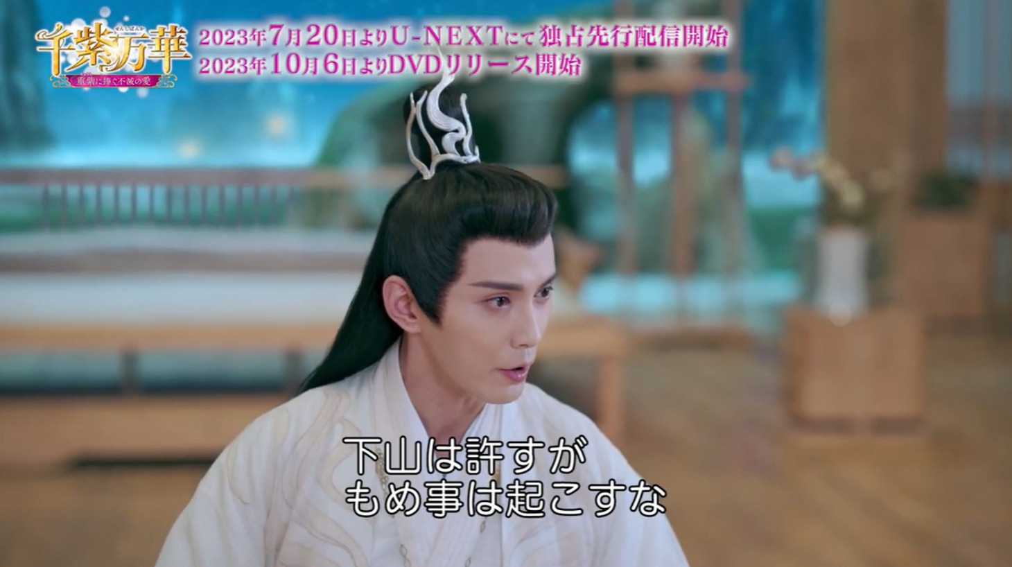 中国ドラマ「千紫万華（せんしばんか）～重紫（ちょうし）に捧ぐ不滅の愛～」より。