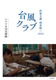 「作家主義 相米慎二2023 台風クラブ シナリオ完全採録」書影