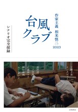 「作家主義 相米慎二2023 台風クラブ シナリオ完全採録」書影