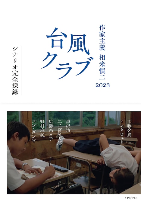 「作家主義 相米慎二2023 台風クラブ シナリオ完全採録」書影
