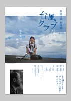 「台風クラブ 4Kレストア版」ビジュアル