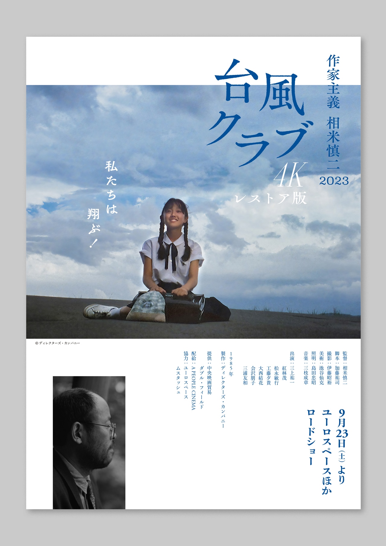 「台風クラブ 4Kレストア版」ビジュアル