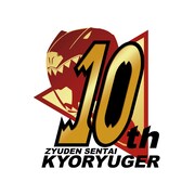 「獣電戦隊キョウリュウジャー」10周年記念ロゴ