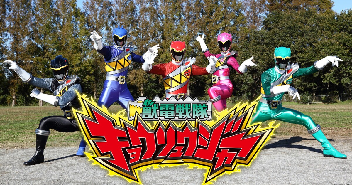 獣電戦隊キョウリュウジャー」の10周年記念プロジェクト開始、全48話の 