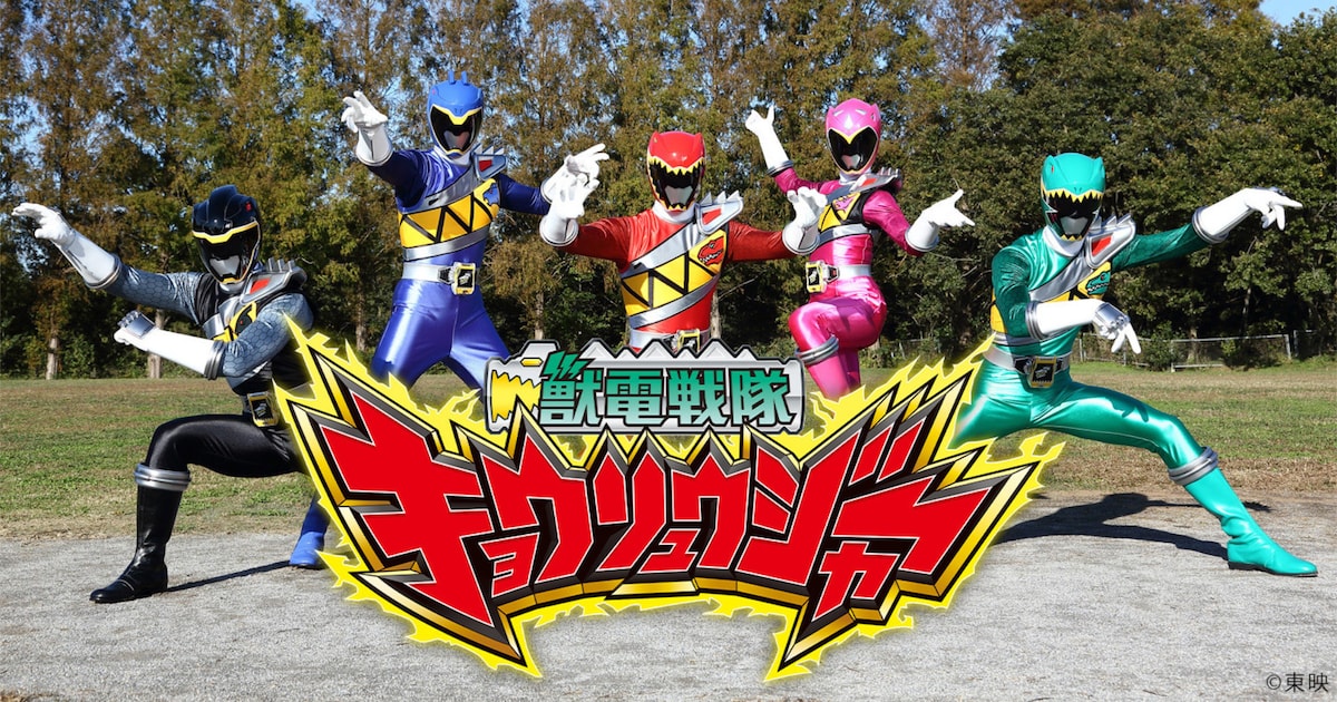 「獣電戦隊キョウリュウジャー」の10周年記念プロジェクト開始、全48話の無料配信も - 映画ナタリー