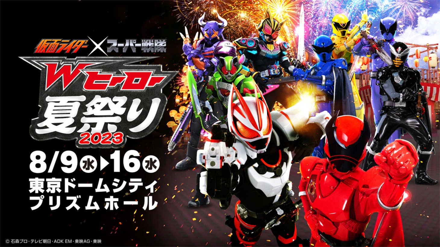 「仮面ライダー×スーパー戦隊 Wヒーロー夏祭り2023」イベントビジュアル