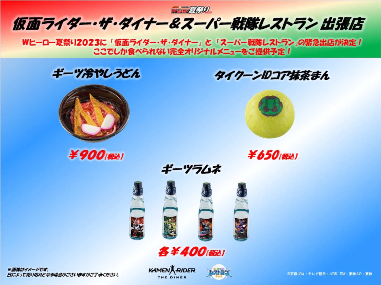 「仮面ライダー×スーパー戦隊 Wヒーロー夏祭り2023」屋台オリジナリメニュー