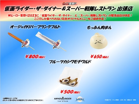 「仮面ライダー×スーパー戦隊 Wヒーロー夏祭り2023」屋台オリジナリメニュー