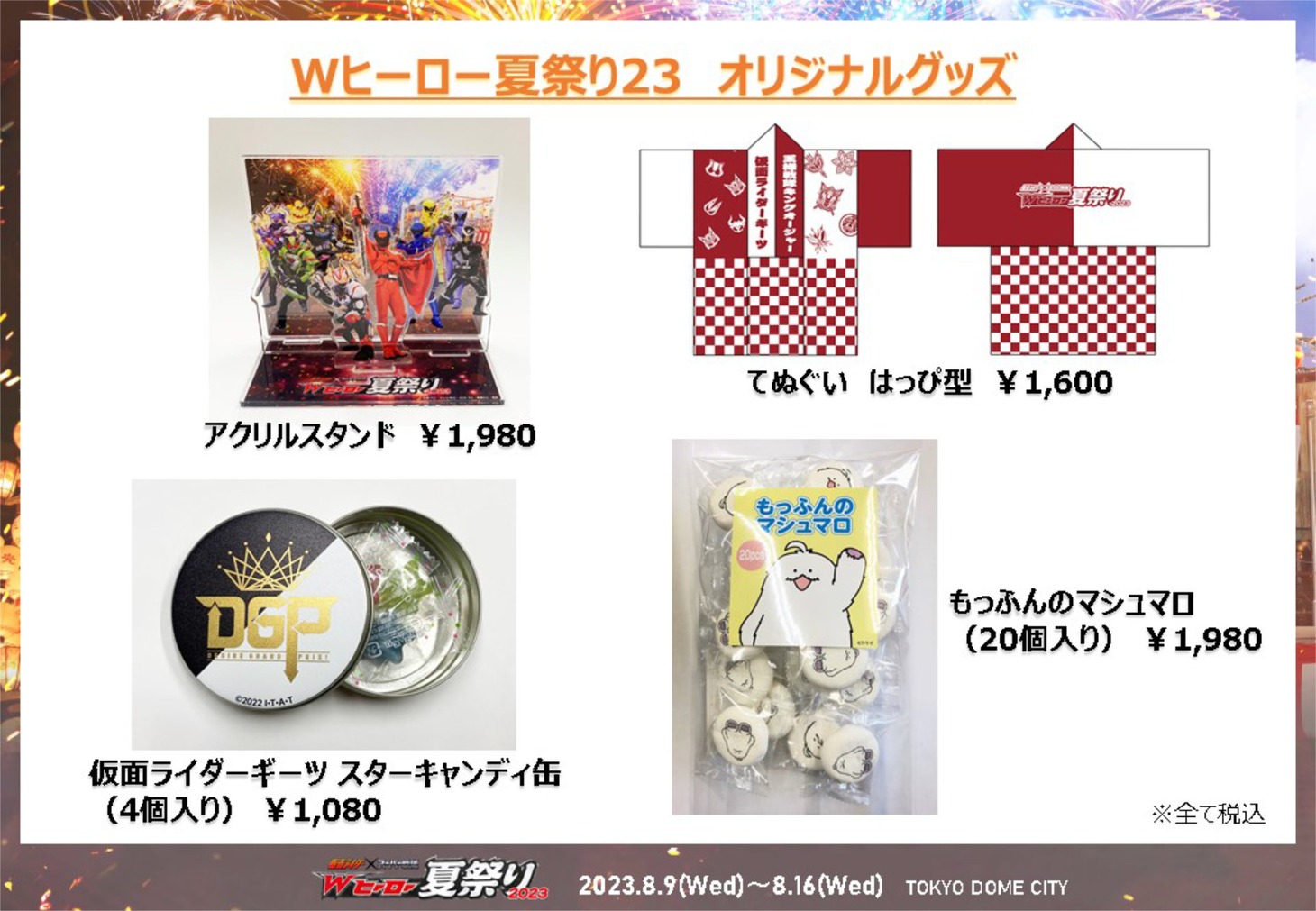 「仮面ライダー×スーパー戦隊 Wヒーロー夏祭り2023」オリジナルグッズ